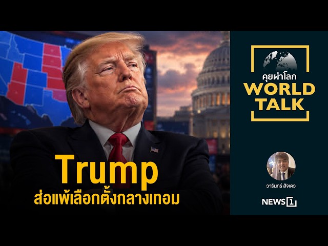 Trump ส่อแพ้เลือกตั้งกลางเทอม (worldtalk คุยผ่าโลก)