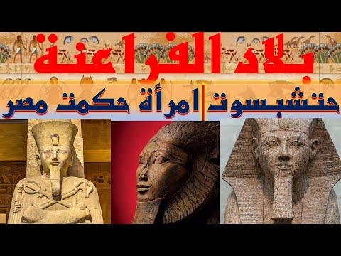 حتشبسوت امرأة حكمت مصر الفرعونية أرض الحضارة ملوك و ملكات مصر القديمة الفراعنة تاريخ مصر