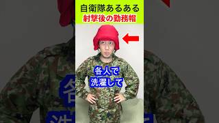 【自衛隊あるある】射撃後の勤務帽こうなる 426話 #トッカグン #自衛隊 #上級格闘指導官 #あるある #芸人 #吉本るある