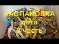 РАСПАКОВКА ЛОТА. Часть 2.  БЫЛА У ПАБЛО . ПОХВАЛЬБУШКИ. Larisa  Tabashnikova. 8/04/21