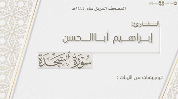 المصحف المرتل ١٤٤٤هـ | سورة السجدة كاملة للقارئ إبراهيم أباالحسن | Surat Al-Sajdah