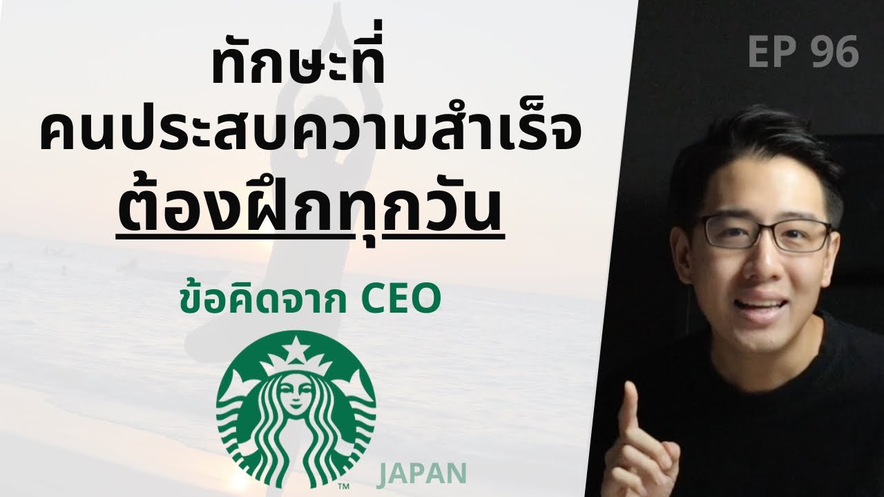 การทําธุรกิจส่วนตัว ให้ประสบความสําเร็จ New 2022 ทักษะที่คนประสบความสำเร็จ ต้องฝึกทุกวัน | ข้อคิดจาก CEO Starbucks ญี่ปุ่น | EP.96