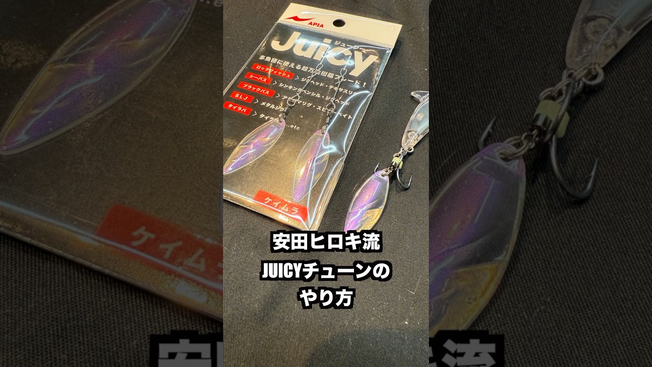 アミハクパターンにオススメ！APIA JUICYチューンのやり方。　 #シーバス #APIA #安田ヒロキ #ルアーチューニング #pr