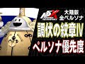 【P5X】調伏の紋章Ⅳは誰優先？大陸版の全交換ペルソナ優先度解説！【ペルソナ5X ver4.3】