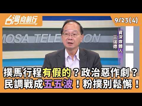 撲馬行程有假的？政治惡作劇？ 民調戰成五五波！粉撲別鬆懈！ 2026.09.23【台灣向前行 Part4】