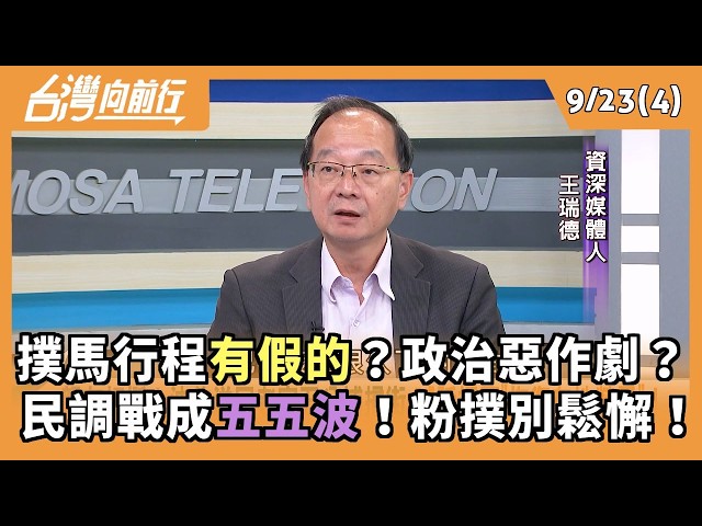 撲馬行程有假的？政治惡作劇？ 民調戰成五五波！粉撲別鬆懈！ 2026.09.23【台灣向前行 Part4】