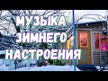 НОВОГОДНЯЯ МУЗЫКА * Плейлист музыки без рекламы