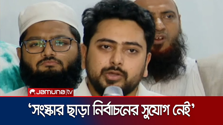 বিচার চলাকালীন আওয়ামী লীগের নিবন্ধন স্থগিত করতে হবে: নাহিদ ইসলাম । Nahid Islam | Jamuna TV