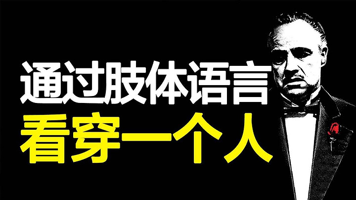 如何通過肢體語言看穿一個人，讀懂3個最誠實的身體部位，解讀《FBI教你讀心術》【心河擺渡】 - 天天要聞