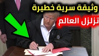 عاااجل .. وثيقة سـ ـ ـ,,رية تبنتها حكومة ترامب تفاجئ العالم !!!