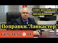 Союз российских оружейников про поправки и &quot;ланкастер&quot;