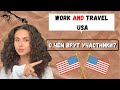 WORK & TRAVEL USA 2020 ОТМЕНИЛИ? Заработок 15000 долларов | То,чего нет в других видео