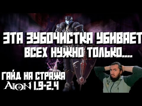 Видео: КРАТКИЙ ГАЙД ПО СТРАЖУ АЙОН КЛАССИК РУ 1.9-2.4