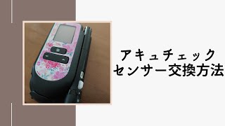 アキュチェックセンサー交換方法