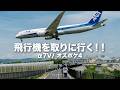 α7VとOsmo Pocket 4で飛行機を撮る一日。実際の撮影風景はこんな感じ!【千里川土手/豊中つばさ公園 『ma-zika』へ行ってきた!】