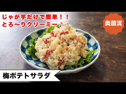 【昔から作っている我が家の味♪】甘酸っぱくて、とろ～りクリーミー♪お疲れ気味の時も！食欲ない時も！＜梅ポテトサラダ＞
