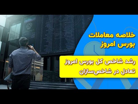 خلاصه معاملات بورس امروز رشد شاخص کل بورس و تعادل در شاخص سازان