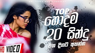2023 New Sinhala Songs Top 20 | (2023 New Songs) | New Songs 2023 | Sinhala Songs