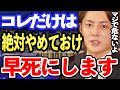 【青汁王子】長生きしたいなら絶対やめて下さい。知らないで使うのは超危険です。誰でも手に入る●●だからこそかなり注意が必要です【青汁王子/三崎優太切り抜き 食品 ダイエット 美容 化粧品 健康】