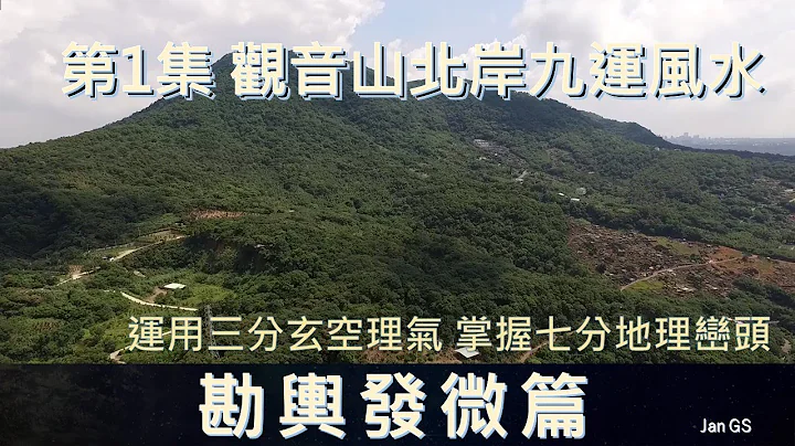 玄空 堪輿 第1集 北部觀音山造葬墓園(北中南三大地理系列)#陰陽宅秘斷 #堪輿發微 #易學應用篇 #我的尋廟之旅  本集介紹北部地區的風水也就是山龍的看法山龍有分都是山不見水也有見山又見水的格局 - 天天要聞