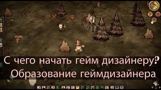 С чего начать гейм дизайнеру? Образование геймдизайнера С чего начать гейм дизайнеру? Образование геймдизайнера