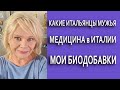 Кто-то Ноет, Что в Италии Плохо/Муж Готовит/Мои Биодобавки