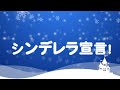 【Lyric Video】シンデレラ宣言!【シンデレラ宣言!】