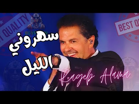 سهروني الليل راغب علامه