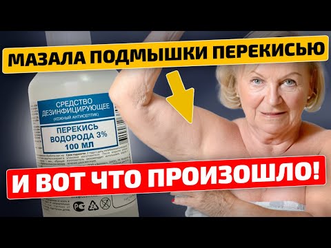 Мазала перекисью подмышки и вот что произошло за 2 раза!