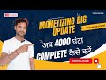 youtube monetize update|4000 ganta complete kaise kare|how to complete 4000 hours
