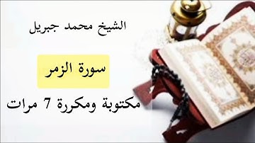 سورة الزمر محمد جبريل 💙 مكررة 7 مرات