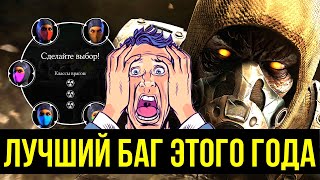 БЕССМЕРТНЫЕ ПЕРСОНАЖИ ЛУЧШИЙ БАГ ГОДА Mortal Kombat Mobile