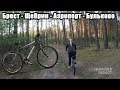 Вело поездка Щебрин Аэропорт-Брест Бульково