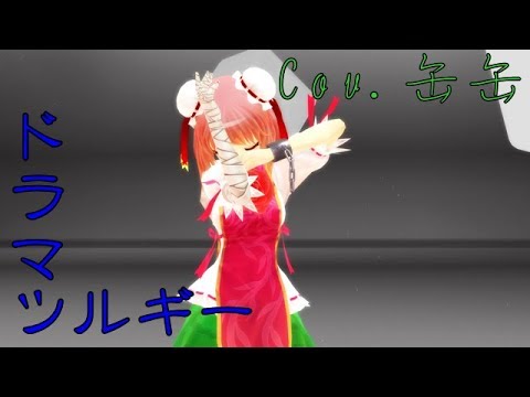 【MMD】ドラマツルギー