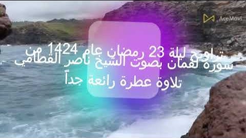 سورة لقمان بصوت الشيخ ناصر القطامي عام 1424 تلاوة عطرة رائعة جداً
