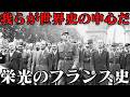フランス総集編Vol.現代史　今フランスで何が起きているのか？