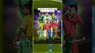 المهاجم الأفضل في آسيا بالقرن الـ 21 #MORTADA_PLAY