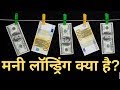 काले धन को सफेद कैसे किया जाता है | मनी लॉन्ड्रिंग क्या है |  Money Laundering | Gazab India