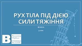 картинка: Рух тіла під дією сили тяжіння