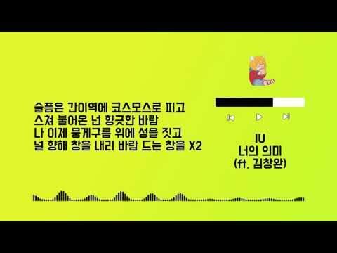 너의 의미 아이유 Feat 김창완 가사 Mp3