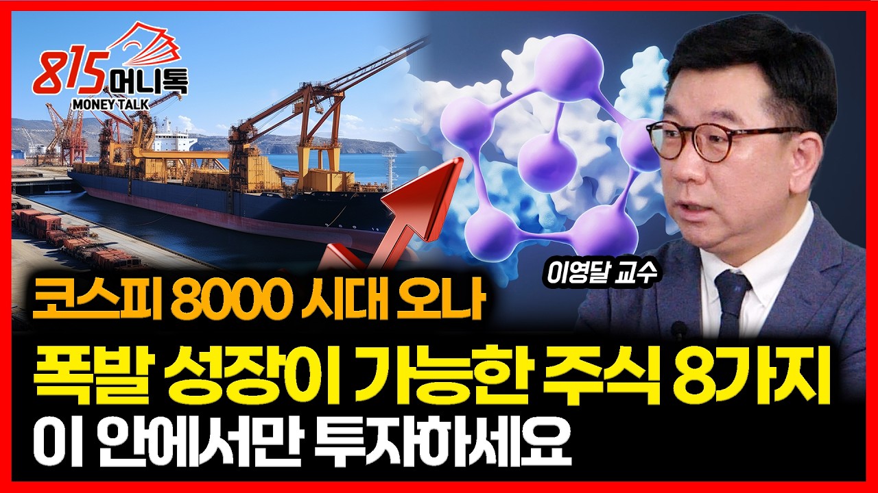 코스피 8000 시대 오나? 제 2의 삼성전자.. 폭발적 성장이 가능한 주식 8가지 공개 