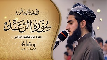 الا بذكر الله تطمأن القلوب - تلاوة خاشعة من صلاة التراويح ما تيسر من سورة الرعد - القارئ يوسف عثمان