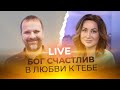 LIVE Сергей Лукьянов - БОГ СЧАСТЛИВ В ЛЮБВИ К ТЕБЕ