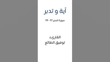سورة #الحجر ٩٧ - ٩٩ || #توفيق_الطائع || #آية_و_تدبر #تدبر #القرآن_الكريم