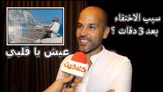 ابو يكشف كواليس أغنية عيش يا قلبي وسبب غيابه بعد نجاح أغنية 3 دقات | Eish Ya Alby