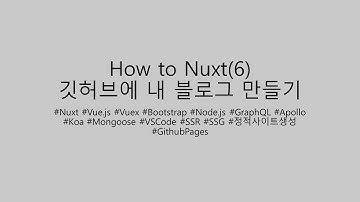 How to Nuxt - 깃허브에 내 블로그 만들기(6-1)