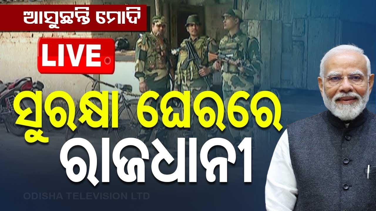 ????Live | ଆସୁଛନ୍ତି ମୋଦି, ଭୁବନେଶ୍ୱରରେ କଡ଼ା ସୁରକ୍ଷା | PM Modi | Bhubaneswar Visit