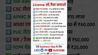 10 License Business Ideas in India | License लो, पैसा कमाओ | Low Investment Business #shorts