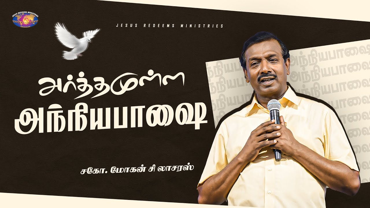 அர்த்தமுள்ள அந்நியபாஷை || எழுப்புதல் அக்கினி || Revival Fire || Bro. Mohan C. Lazarus