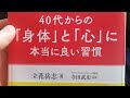 40代からの『身体』と『心』に本当に良い習慣、という参考図書